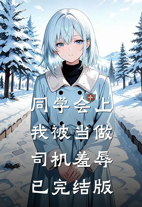 同学会上，我被当做司机羞辱已完结版