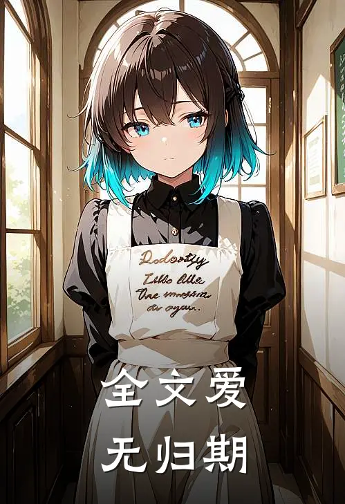 全文爱无归期