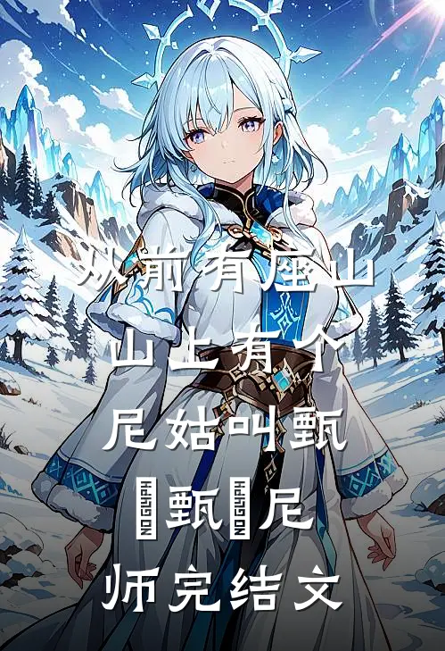 从前有座山，山上有个尼姑叫甄嬛甄嬛尼师完结文