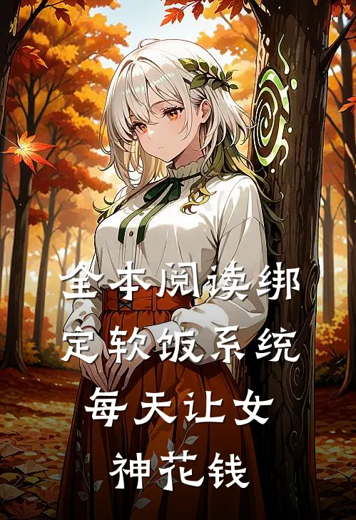 全本阅读绑定软饭系统，每天让女神花钱