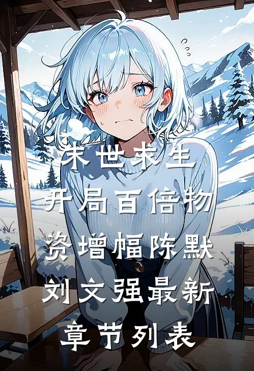 末世求生：开局百倍物资增幅陈默刘文强最新章节列表
