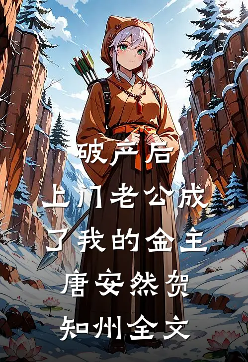 破产后，上门老公成了我的金主唐安然贺知州全文