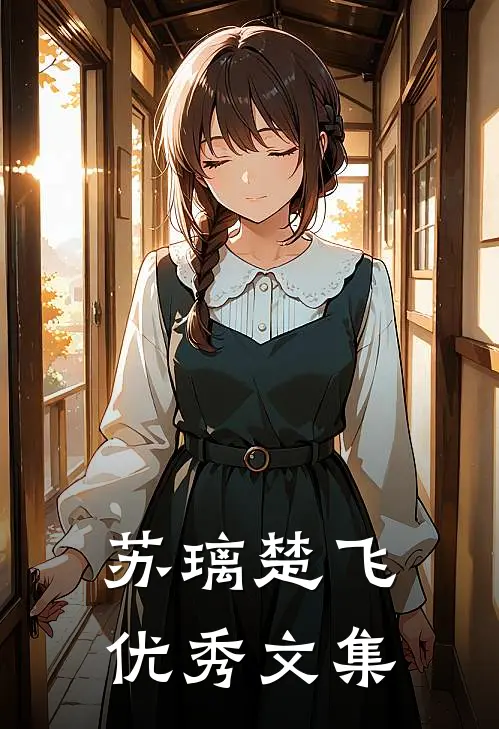 苏璃楚飞优秀文集