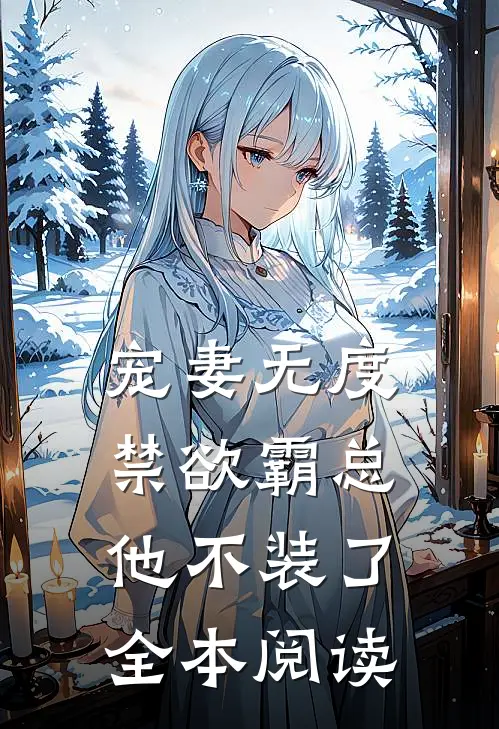 宠妻无度：禁欲霸总他不装了全本阅读