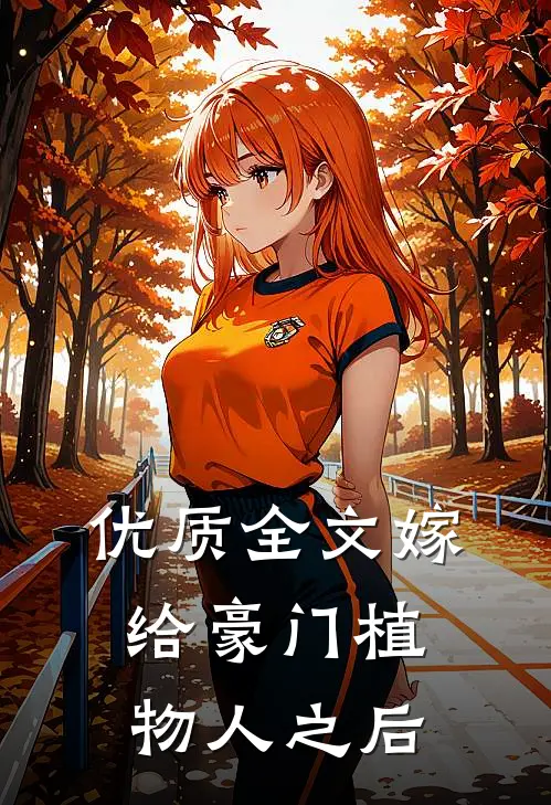优质全文嫁给豪门植物人之后