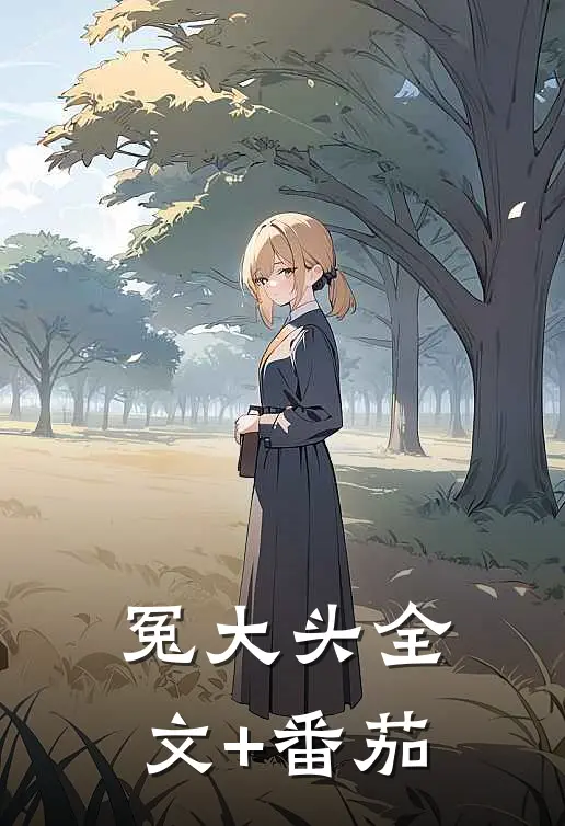 冤大头全文+番茄