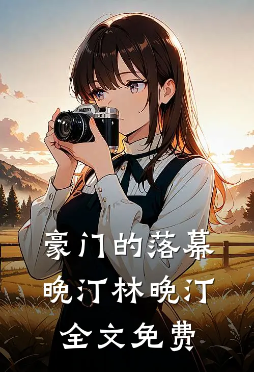 豪门的落幕晚汀林晚汀全文免费