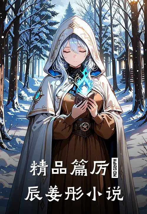 精品篇厉璟辰姜彤小说