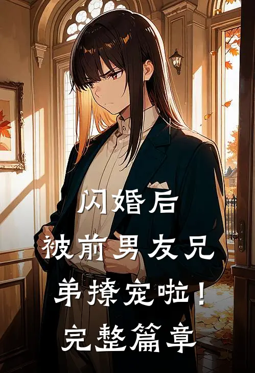 闪婚后,被前男友兄弟撩宠啦!完整篇章在线阅读
