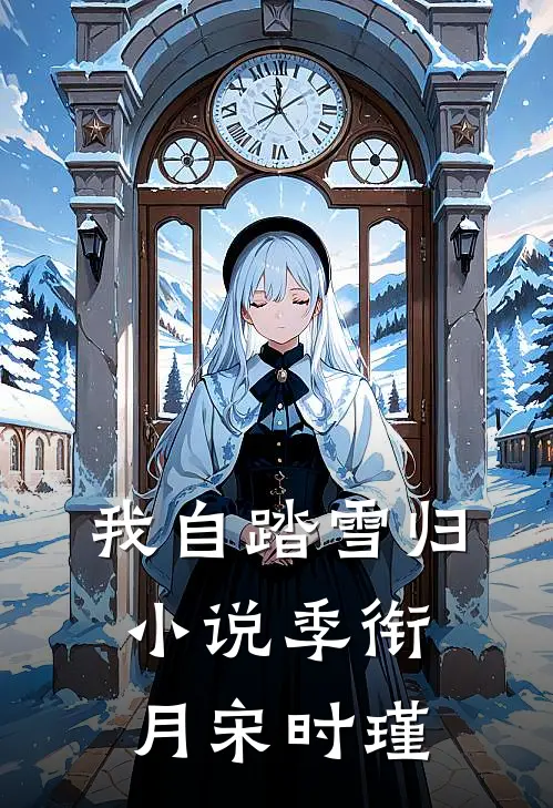 我自踏雪归小说季衔月宋时瑾