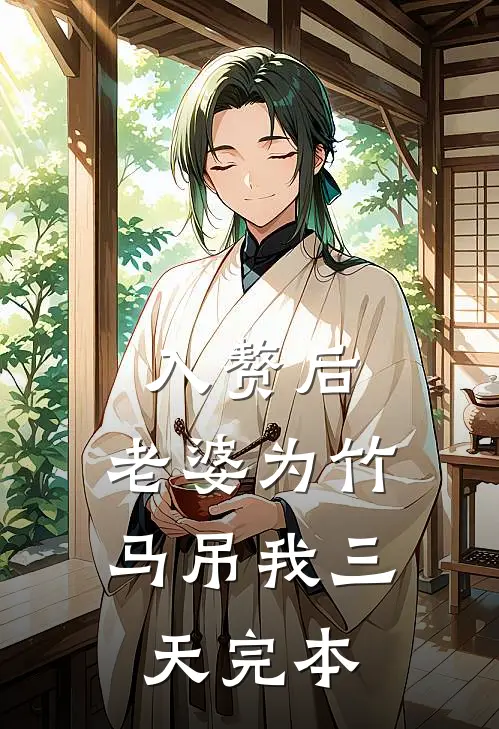 入赘后，老婆为竹马吊我三天完本