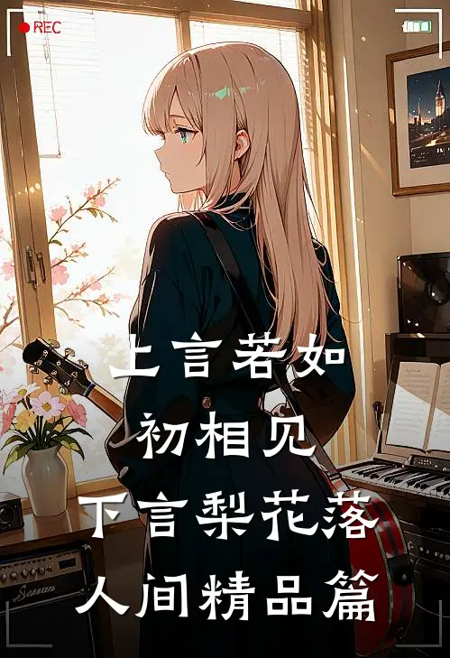 上言若如初相见,下言梨花落人间精品篇