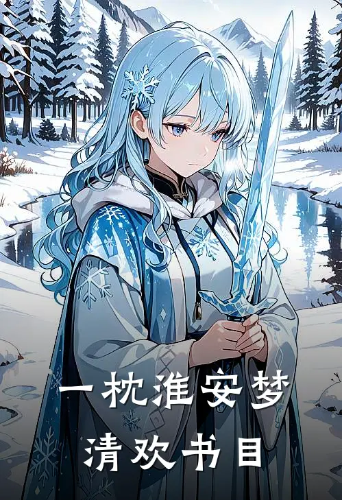 一枕淮安梦清欢书目