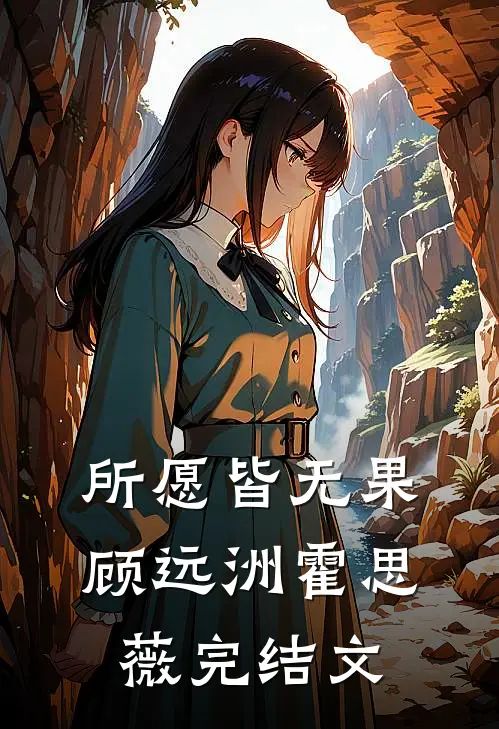 所愿皆无果顾远洲霍思薇完结文