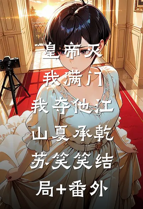 皇帝灭我满门，我夺他江山夏承乾苏笑笑结局+番外