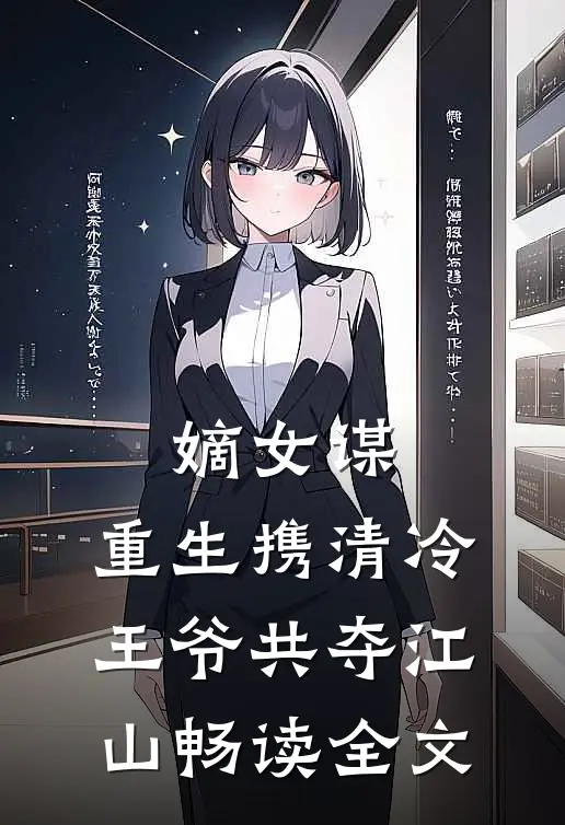 嫡女谋：重生携清冷王爷共夺江山畅读全文