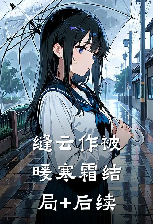 缝云作被暖寒霜结局+后续