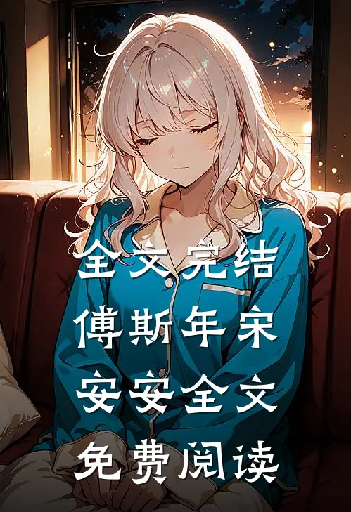 全文完结傅斯年宋安安全文免费阅读