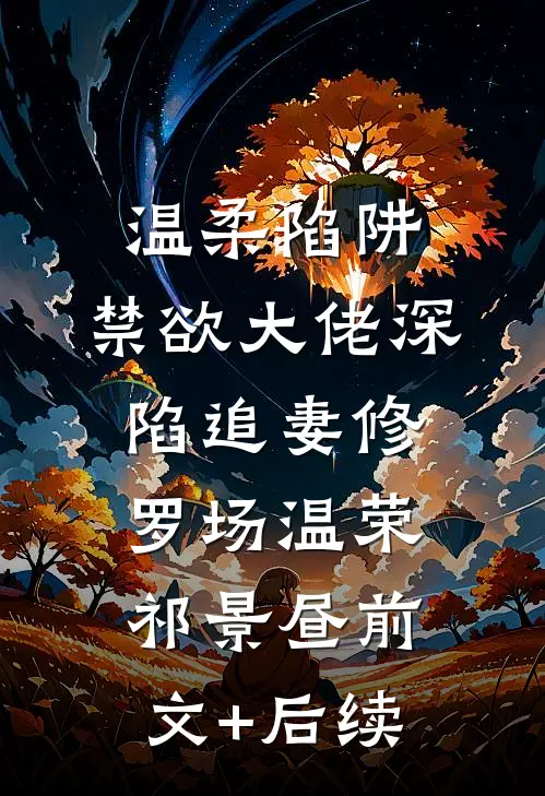 温柔陷阱：禁欲大佬深陷追妻修罗场温荣祁景昼前文+后续