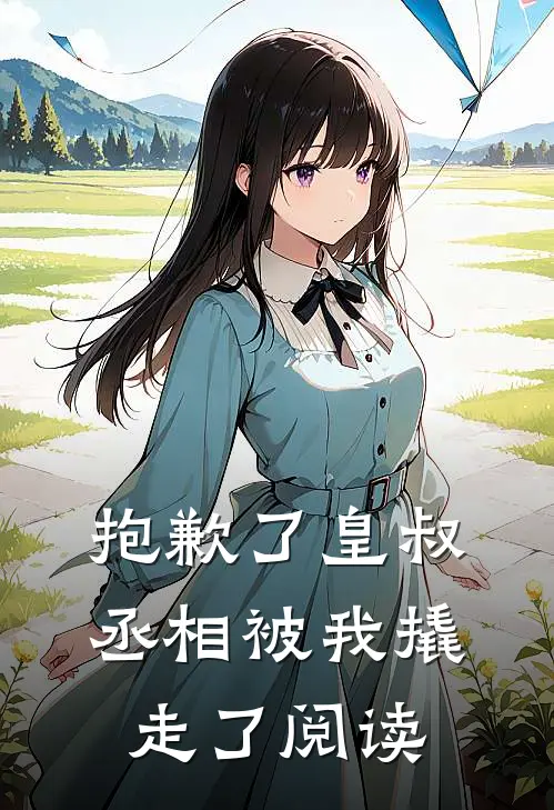 抱歉了皇叔,丞相被我撬走了阅读全文