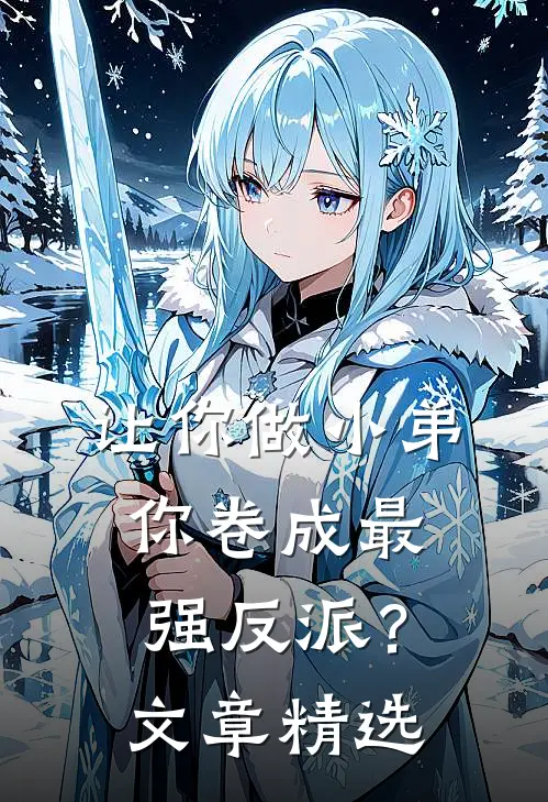 让你做小弟，你卷成最强反派？文章精选