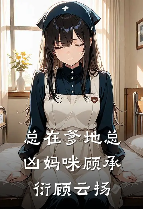 总在爹地总凶妈咪顾承衍顾云扬