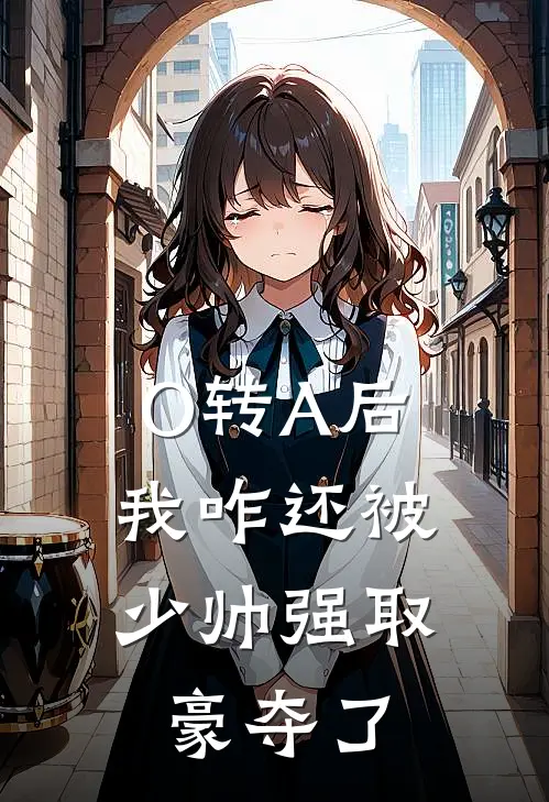 O转A后，我咋还被少帅强取豪夺了