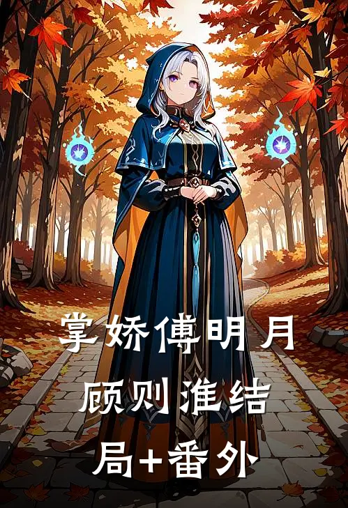 掌娇傅明月顾则淮结局+番外