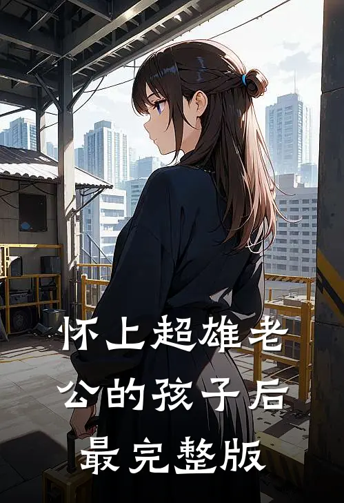 怀上超雄老公的孩子后最完整版