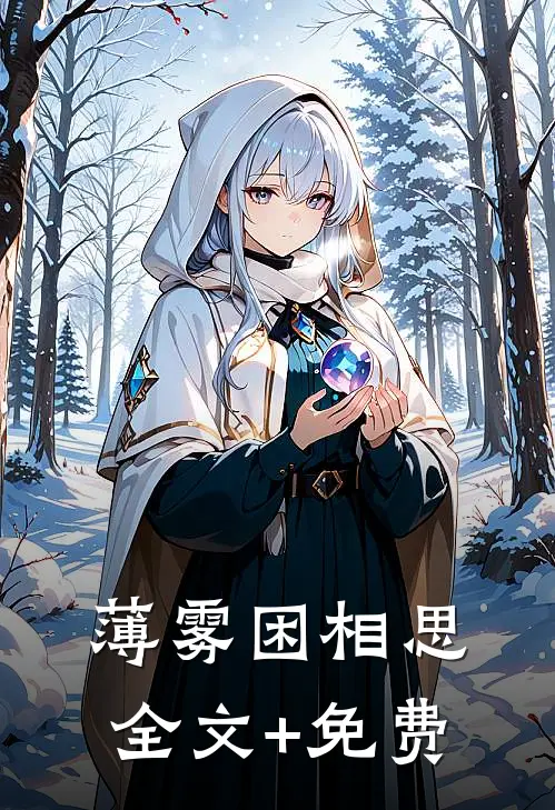 薄雾困相思全文+免费