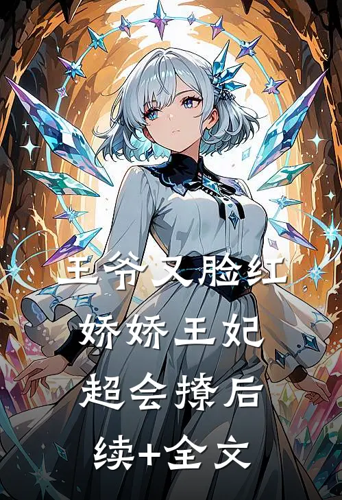 王爷又脸红，娇娇王妃超会撩后续+全文