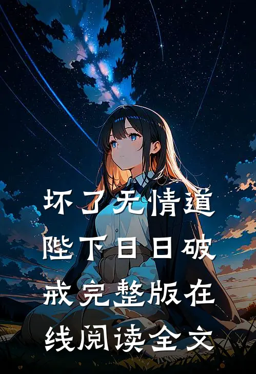 坏了无情道陛下日日破戒完整版在线阅读全文