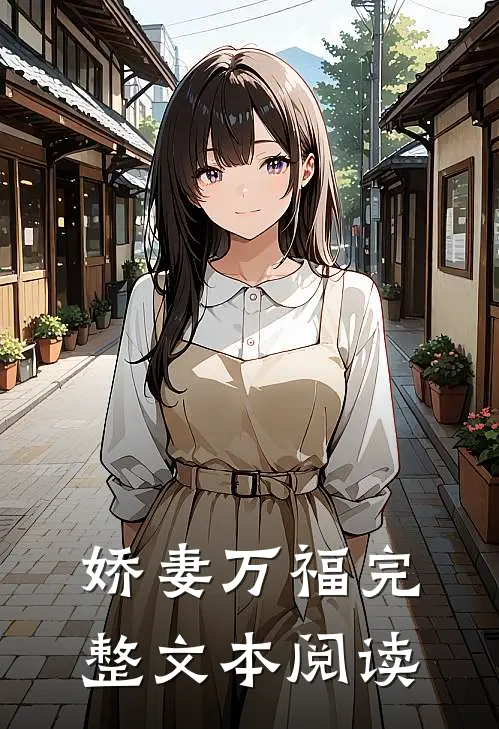 娇妻万福完整文本阅读