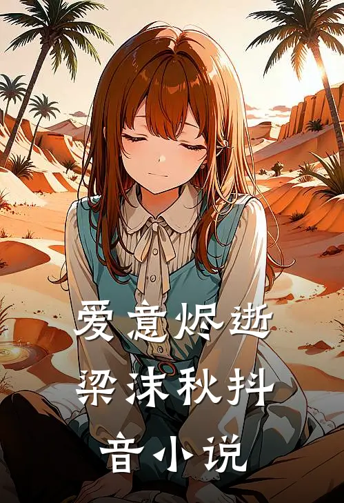 爱意烬逝梁沫秋抖音小说