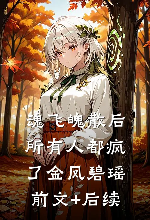 魂飞魄散后，所有人都疯了金凤碧瑶前文+后续