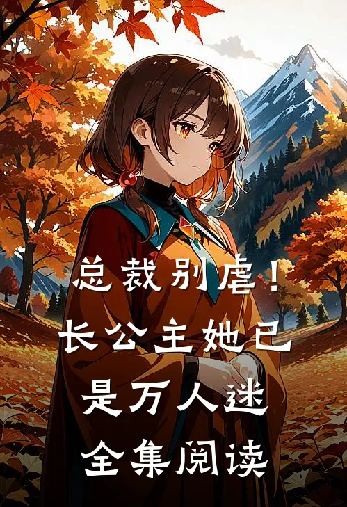 总裁别虐！长公主她已是万人迷全集阅读