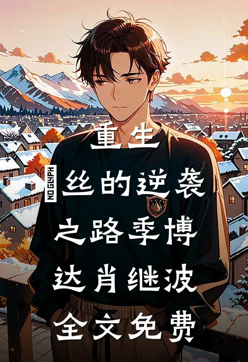 重生：屌丝的逆袭之路季博达肖继波全文免费