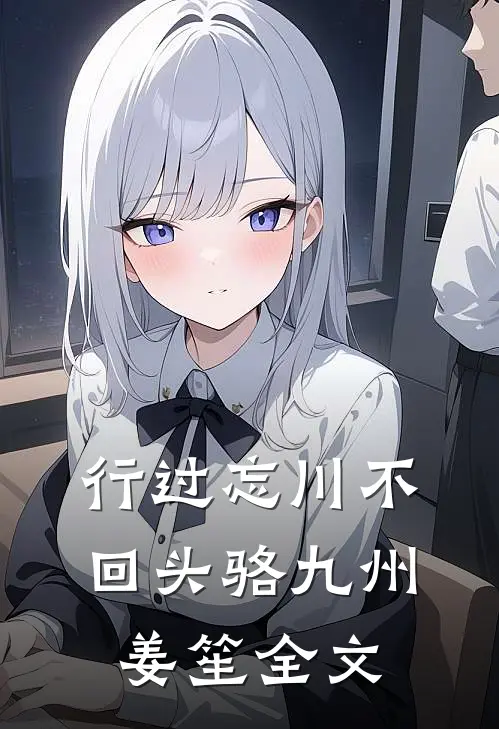 行过忘川不回头骆九州姜笙全文