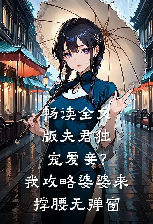 畅读全文版夫君独宠爱妾?我攻略婆婆来撑腰无弹窗
