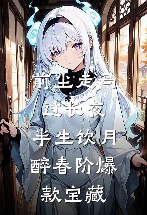 前尘走马过长夜，半生饮月醉春阶爆款宝藏