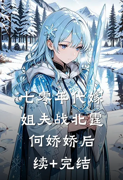 七零年代嫁姐夫战北霆何娇娇后续+完结