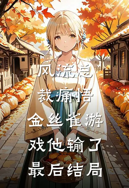 风流总裁痛悟：金丝雀游戏他输了最后结局
