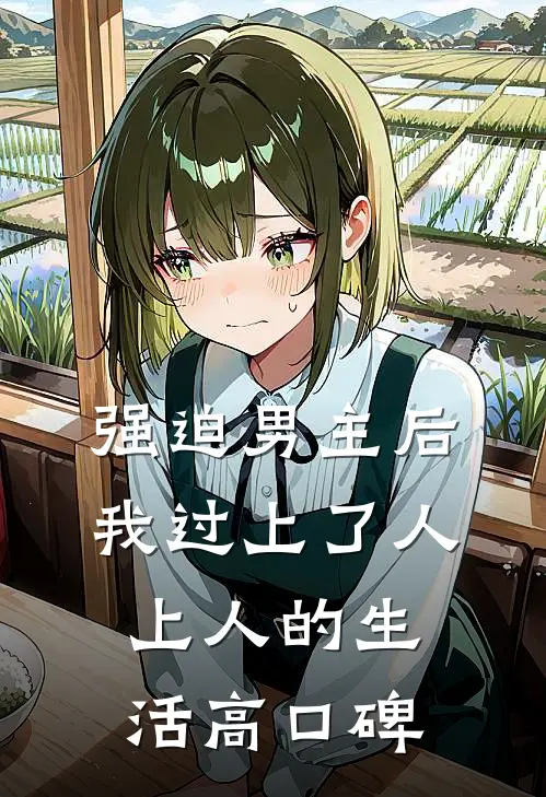 强迫男主后，我过上了人上人的生活高口碑