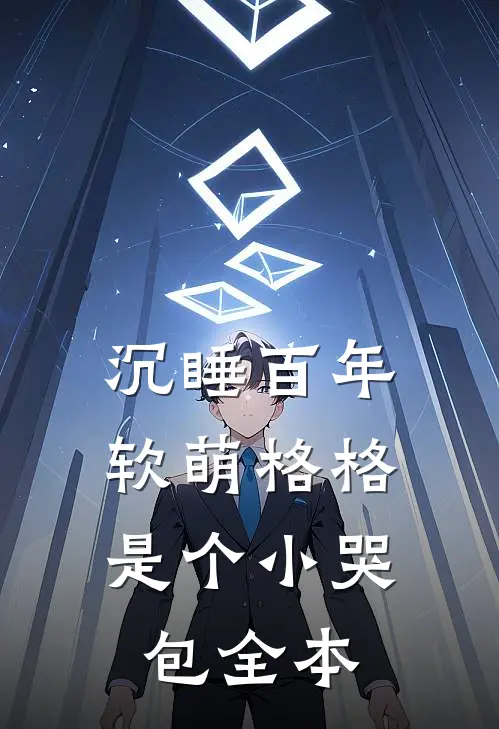 沉睡百年：软萌格格是个小哭包全本