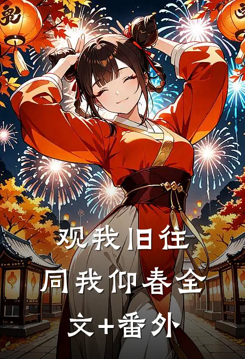 观我旧往，同我仰春全文+番外