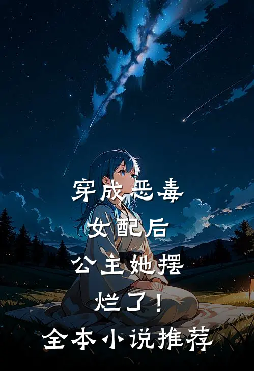 穿成恶毒女配后,公主她摆烂了!全本推荐