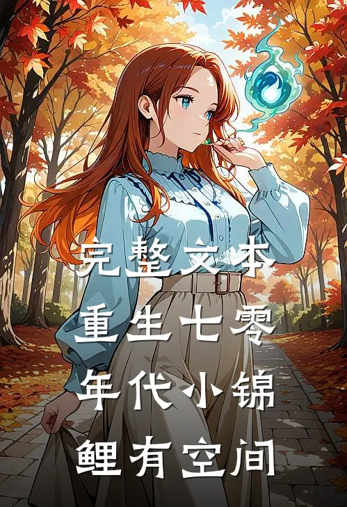 完整文本重生七零年代小锦鲤有空间