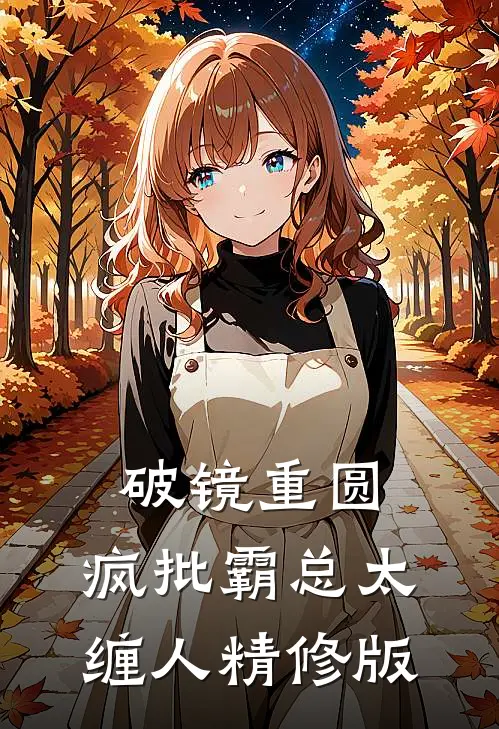 破镜重圆：疯批霸总太缠人精修版