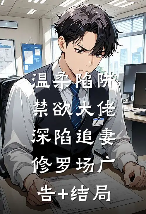 温柔陷阱：禁欲大佬深陷追妻修罗场广告+结局