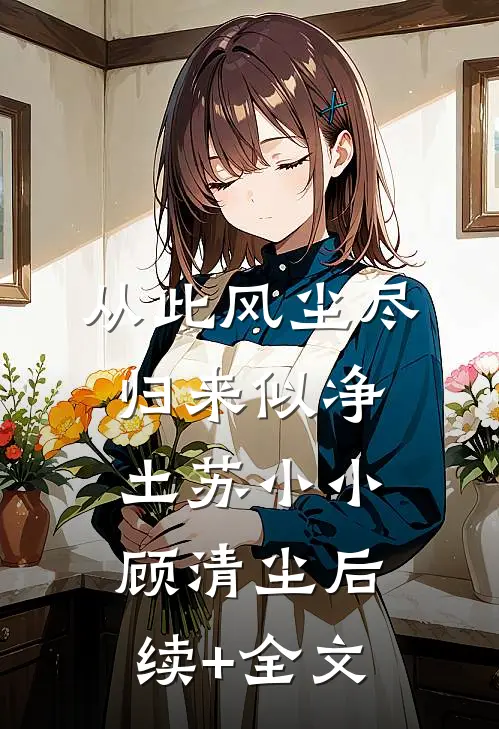 从此风尘尽，归来似净土苏小小顾清尘后续+全文